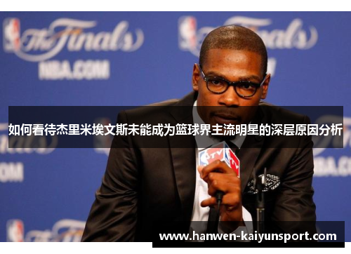 如何看待杰里米埃文斯未能成为篮球界主流明星的深层原因分析