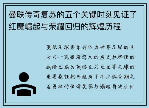 曼联传奇复苏的五个关键时刻见证了红魔崛起与荣耀回归的辉煌历程