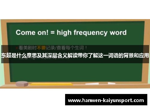 东超是什么意思及其深层含义解读带你了解这一词语的背景和应用