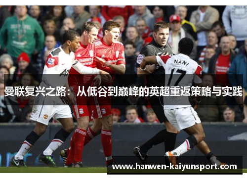 曼联复兴之路：从低谷到巅峰的英超重返策略与实践