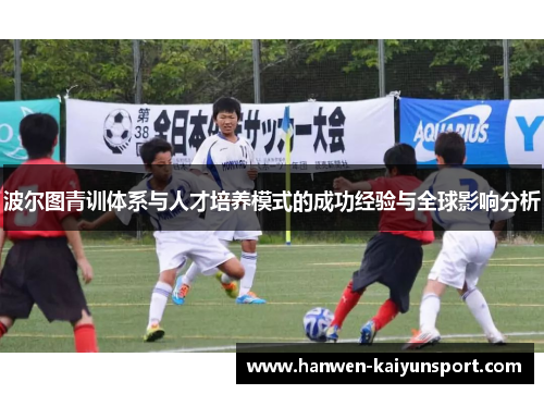 波尔图青训体系与人才培养模式的成功经验与全球影响分析