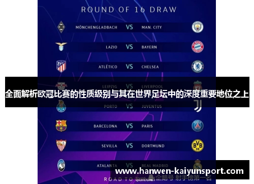 全面解析欧冠比赛的性质级别与其在世界足坛中的深度重要地位之上
