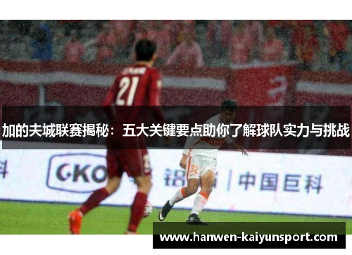 加的夫城联赛揭秘：五大关键要点助你了解球队实力与挑战