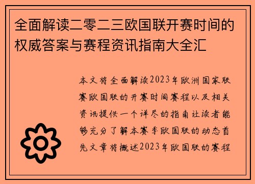 全面解读二零二三欧国联开赛时间的权威答案与赛程资讯指南大全汇