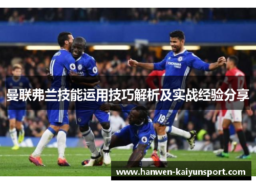 曼联弗兰技能运用技巧解析及实战经验分享