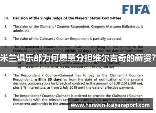 米兰俱乐部为何愿意分担维尔吉奇的薪资？