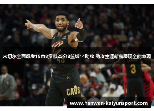 米切尔全面爆发18中8贡献25分8篮板14助攻 助攻生涯新高展现全能表现