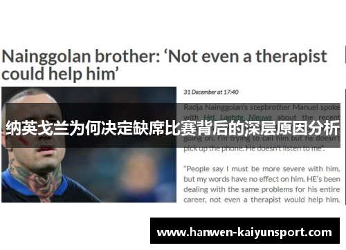 纳英戈兰为何决定缺席比赛背后的深层原因分析