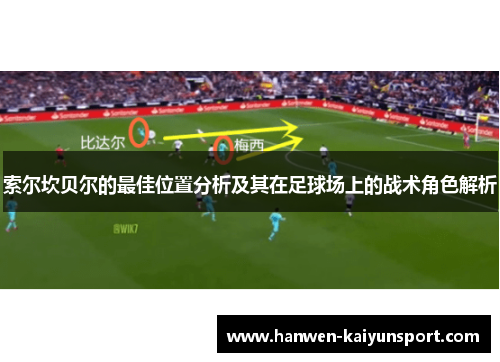 索尔坎贝尔的最佳位置分析及其在足球场上的战术角色解析