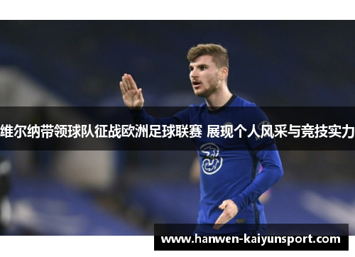 维尔纳带领球队征战欧洲足球联赛 展现个人风采与竞技实力