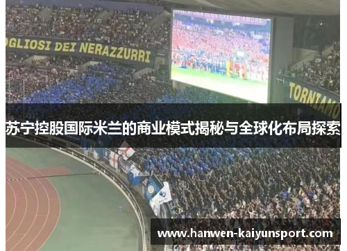 苏宁控股国际米兰的商业模式揭秘与全球化布局探索