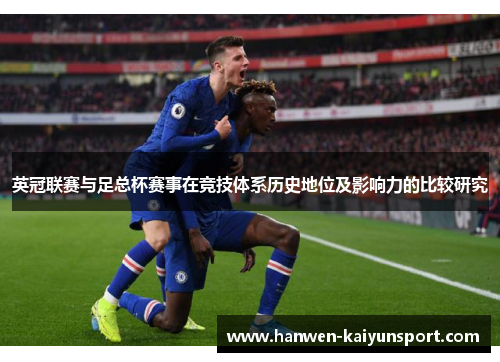 英冠联赛与足总杯赛事在竞技体系历史地位及影响力的比较研究