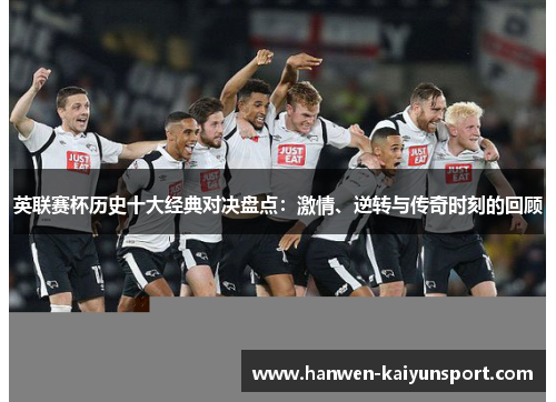 英联赛杯历史十大经典对决盘点：激情、逆转与传奇时刻的回顾