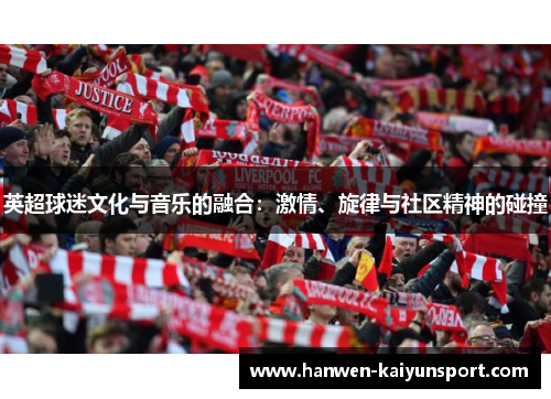 英超球迷文化与音乐的融合：激情、旋律与社区精神的碰撞