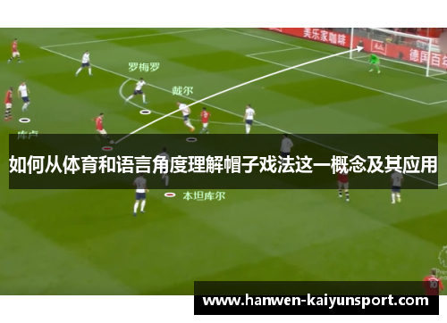 如何从体育和语言角度理解帽子戏法这一概念及其应用