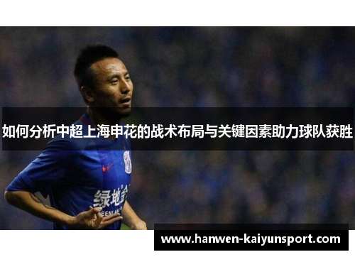 如何分析中超上海申花的战术布局与关键因素助力球队获胜
