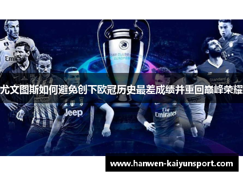 尤文图斯如何避免创下欧冠历史最差成绩并重回巅峰荣耀