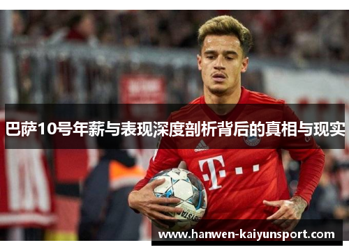 巴萨10号年薪与表现深度剖析背后的真相与现实