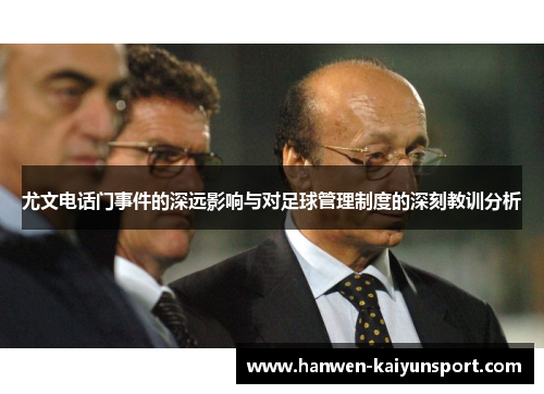 尤文电话门事件的深远影响与对足球管理制度的深刻教训分析