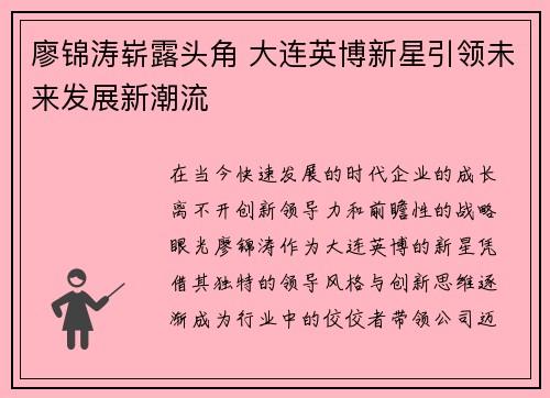廖锦涛崭露头角 大连英博新星引领未来发展新潮流