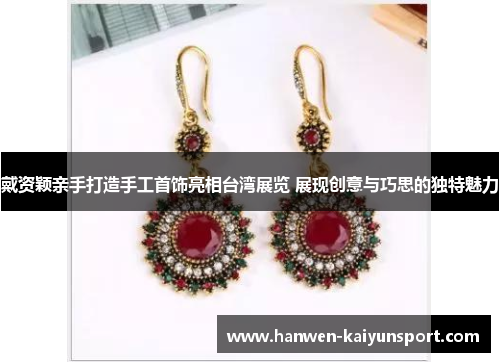 戴资颖亲手打造手工首饰亮相台湾展览 展现创意与巧思的独特魅力