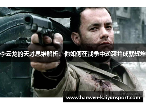 李云龙的天才思维解析：他如何在战争中逆袭并成就辉煌