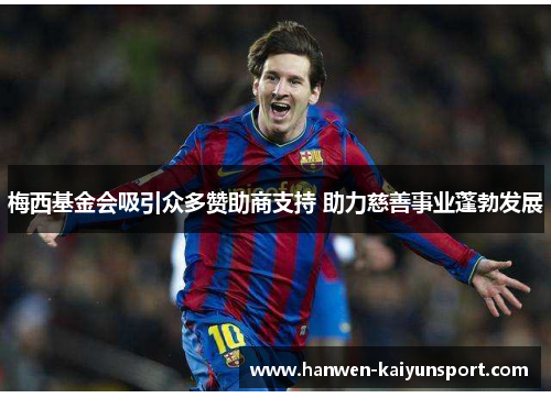 梅西基金会吸引众多赞助商支持 助力慈善事业蓬勃发展