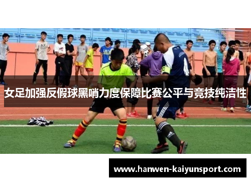 女足加强反假球黑哨力度保障比赛公平与竞技纯洁性