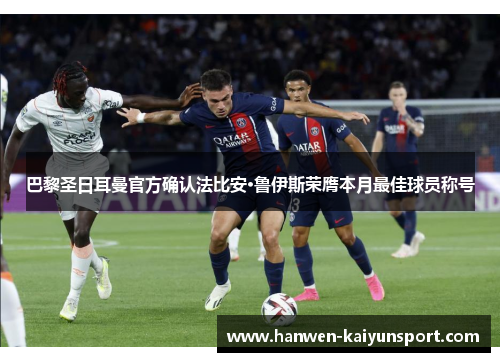 巴黎圣日耳曼官方确认法比安·鲁伊斯荣膺本月最佳球员称号 巴黎圣日耳曼官方确认法比安·鲁伊斯荣膺本月最佳球员称号