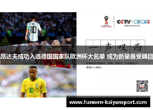 昂达夫成功入选德国国家队欧洲杯大名单 成为新星备受瞩目
