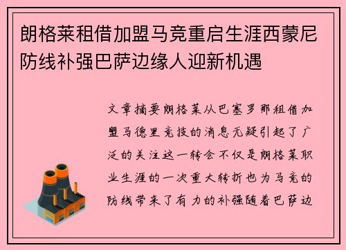 朗格莱租借加盟马竞重启生涯西蒙尼防线补强巴萨边缘人迎新机遇 朗格莱租借加盟马竞重启生涯西蒙尼防线补强巴萨边缘人迎新机遇