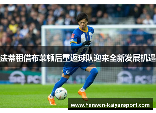 法蒂租借布莱顿后重返球队迎来全新发展机遇 法蒂租借布莱顿后重返球队迎来全新发展机遇