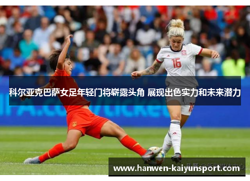 科尔亚克巴萨女足年轻门将崭露头角 展现出色实力和未来潜力