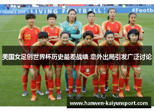 美国女足创世界杯历史最差战绩 意外出局引发广泛讨论