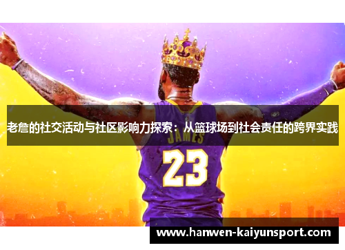 老詹的社交活动与社区影响力探索：从篮球场到社会责任的跨界实践