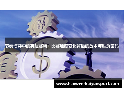 节奏博弈中的英超赛场：比赛速度变化背后的战术与胜负密码