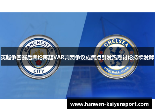 英超争四赛后舆论再起VAR判罚争议成焦点引发热烈讨论持续发酵