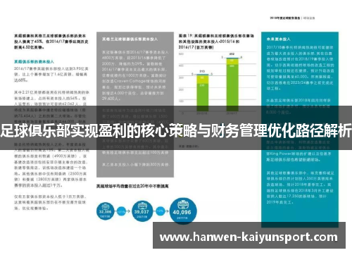 足球俱乐部实现盈利的核心策略与财务管理优化路径解析