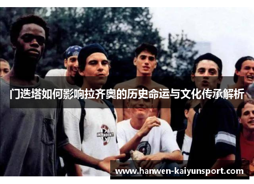 门迭塔如何影响拉齐奥的历史命运与文化传承解析