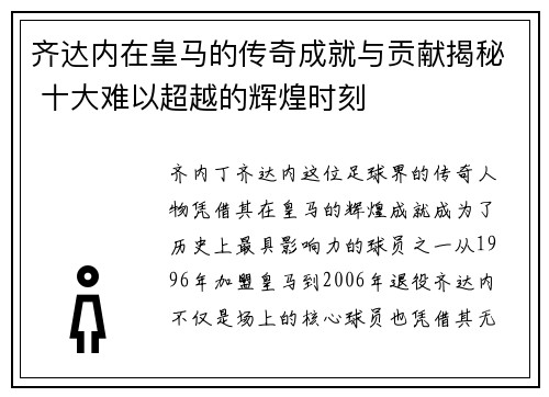 齐达内在皇马的传奇成就与贡献揭秘 十大难以超越的辉煌时刻