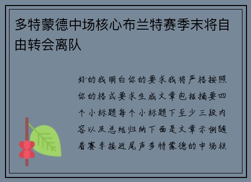 多特蒙德中场核心布兰特赛季末将自由转会离队