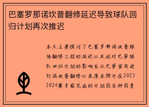 巴塞罗那诺坎普翻修延迟导致球队回归计划再次推迟