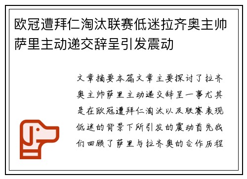 欧冠遭拜仁淘汰联赛低迷拉齐奥主帅萨里主动递交辞呈引发震动