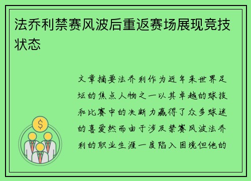 法乔利禁赛风波后重返赛场展现竞技状态