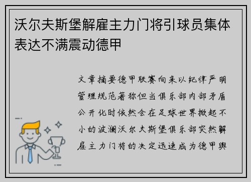 沃尔夫斯堡解雇主力门将引球员集体表达不满震动德甲