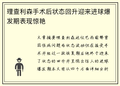 理查利森手术后状态回升迎来进球爆发期表现惊艳