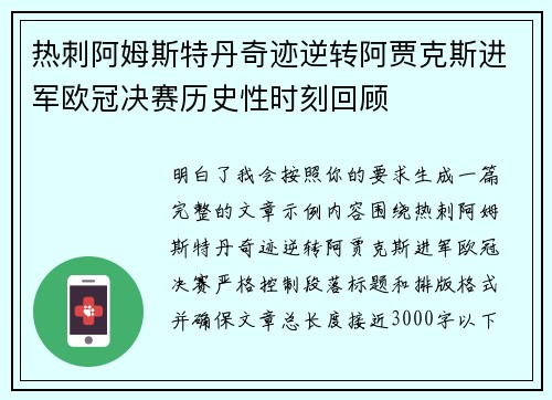 热刺阿姆斯特丹奇迹逆转阿贾克斯进军欧冠决赛历史性时刻回顾