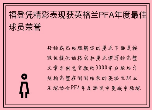 福登凭精彩表现获英格兰PFA年度最佳球员荣誉