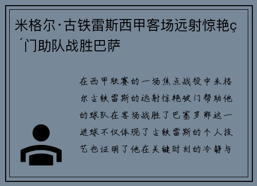 米格尔·古铁雷斯西甲客场远射惊艳破门助队战胜巴萨