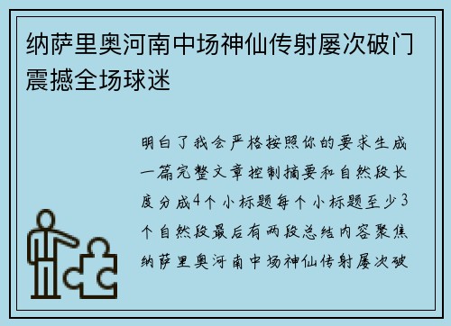 纳萨里奥河南中场神仙传射屡次破门震撼全场球迷